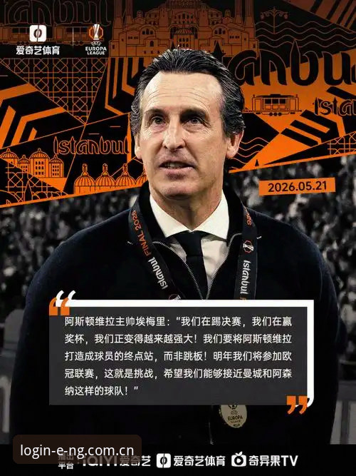 NG体育怎么样常见问题 埃梅里5夺欧联创纪录深度分析:NG体育怎么样常见问题与新手观赛数据指南